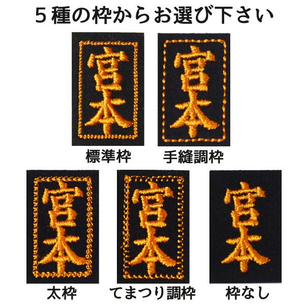 5mm刺し洗える小手　テトニット仕様　M.Lサイズ、アイロンネーム刺繍付 5mm刺し洗える小手 テトニット仕様 M.Lサイズ、アイロンネーム刺繍付