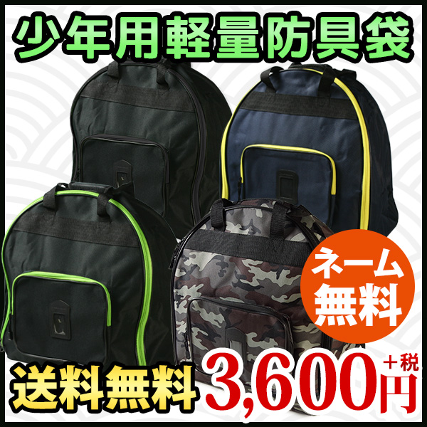 在庫限り・大特価】 剣道 防具袋 少年用軽量○防具袋(リュックバッグ)