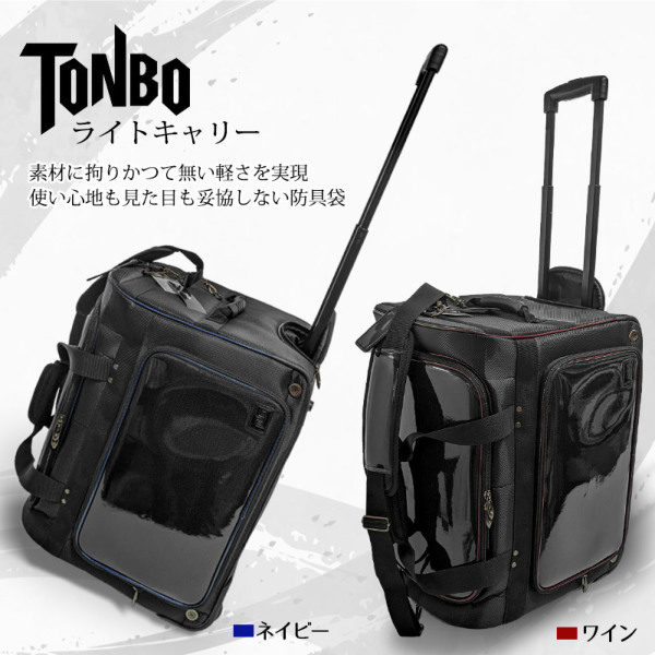 加工所取寄せ品】剣道 防具袋 バッグ○TONBO ライトキャリー