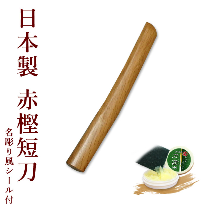 合気道 【日本製】赤樫木刀（短刀）
