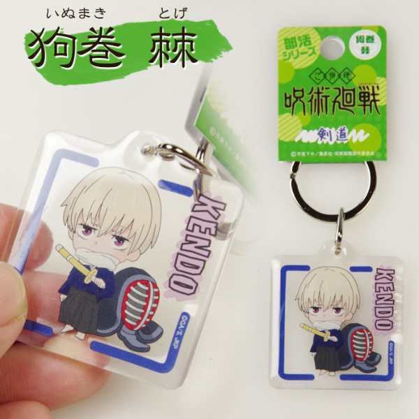 剣道 キーホルダー ○呪術廻戦 剣道クリアキーホルダー(全8種類)