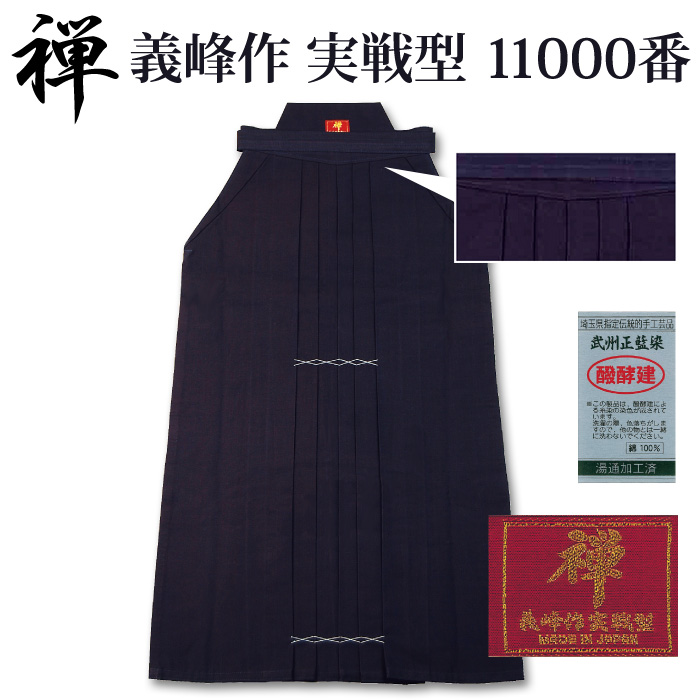 【加工所取寄せ品】 剣道 綿袴 武州正藍染 [禅]義峰作実戦型11000番＜金印＞ 剣道着・袴 剣道屋本店