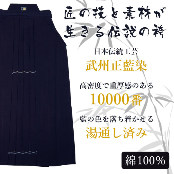 加工所取寄せ品】 剣道 綿袴 武州正藍染 ○[禅]義峰作10000番＜金印＞ 剣道着・袴 剣道屋本店