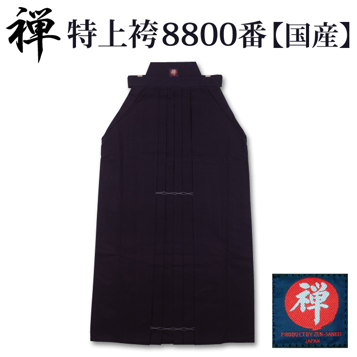 【加工所取寄せ品】 剣道 綿袴 正藍染 [禅]特上袴8800番綿袴 剣道着