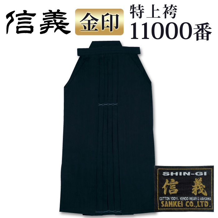 【加工所取寄せ品】 剣道 綿袴 正藍染 [信義]特上袴11000番＜金印＞ 剣道着・袴 剣道屋本店