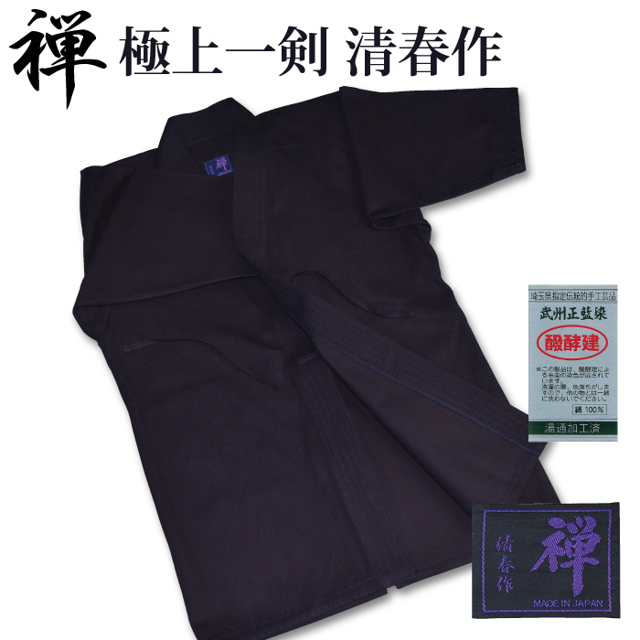 【加工所取寄せ品】　剣道着　一重　武州正藍染　●[禅]極上一剣剣道衣　清春作　＜銀印＞