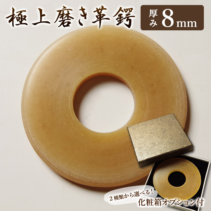 剣道 革鍔 ○極上磨き革鍔（○8ミリ厚） 贈呈用化粧箱(プレゼント