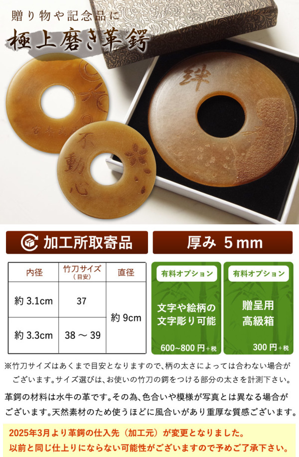加工所取寄せ品】竹刀用 ○極上磨き革鍔（○5ミリ厚）名彫り