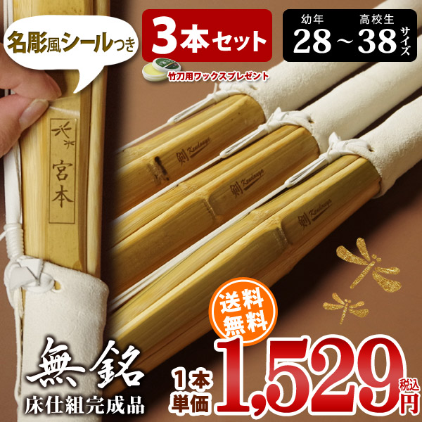 「無銘」床仕組完成竹刀28-38サイズ　３本セット