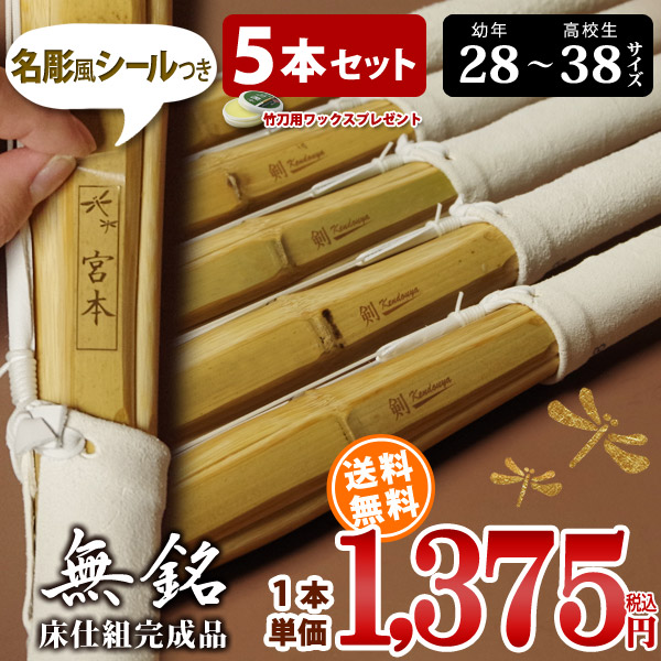 「無銘」床仕組完成竹刀28-38サイズ　５本セット