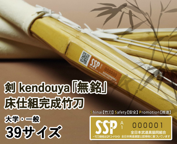 特別セーフ SSPシール付・安心交換保証付】 39サイズ 竹刀 剣道 1本売り 竹刀
