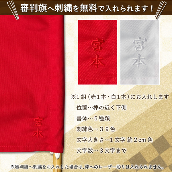 加工所取寄せ品】剣道 審判旗 紅白(赤白)セット 花梨棒 ○審判旗(紅白