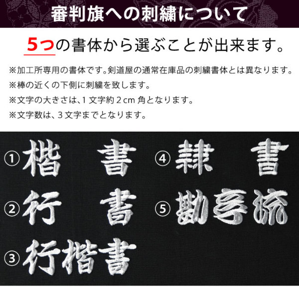 加工所取寄せ品】剣道 審判旗 紅白(赤白)セット 花梨棒 ○審判旗(紅白 