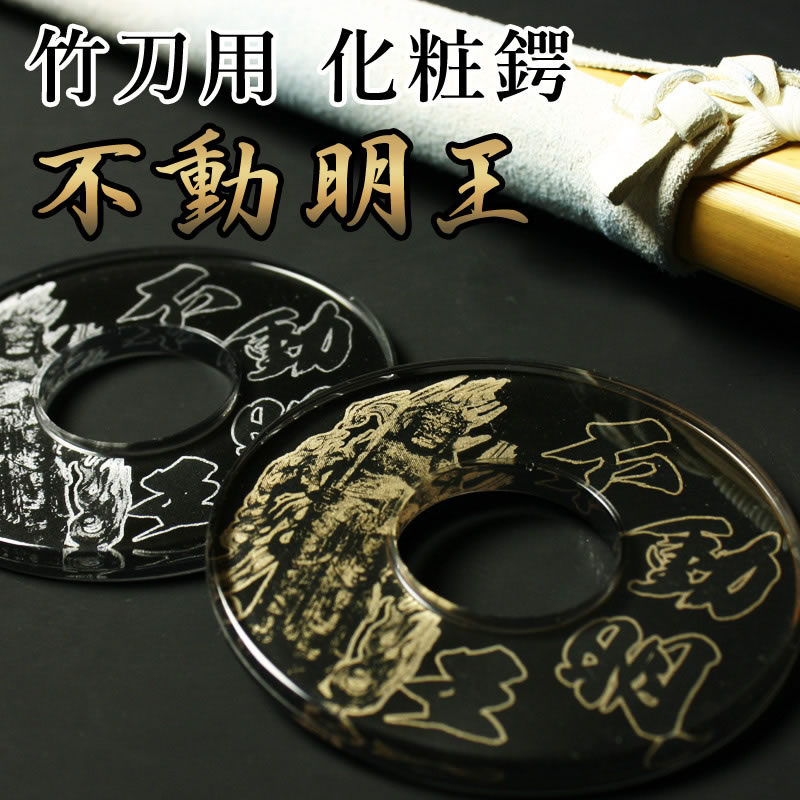 金属製彫刻入り鍔(つば) 剣道 竹刀用・鍔(ツバ) 化粧つば○不動明王