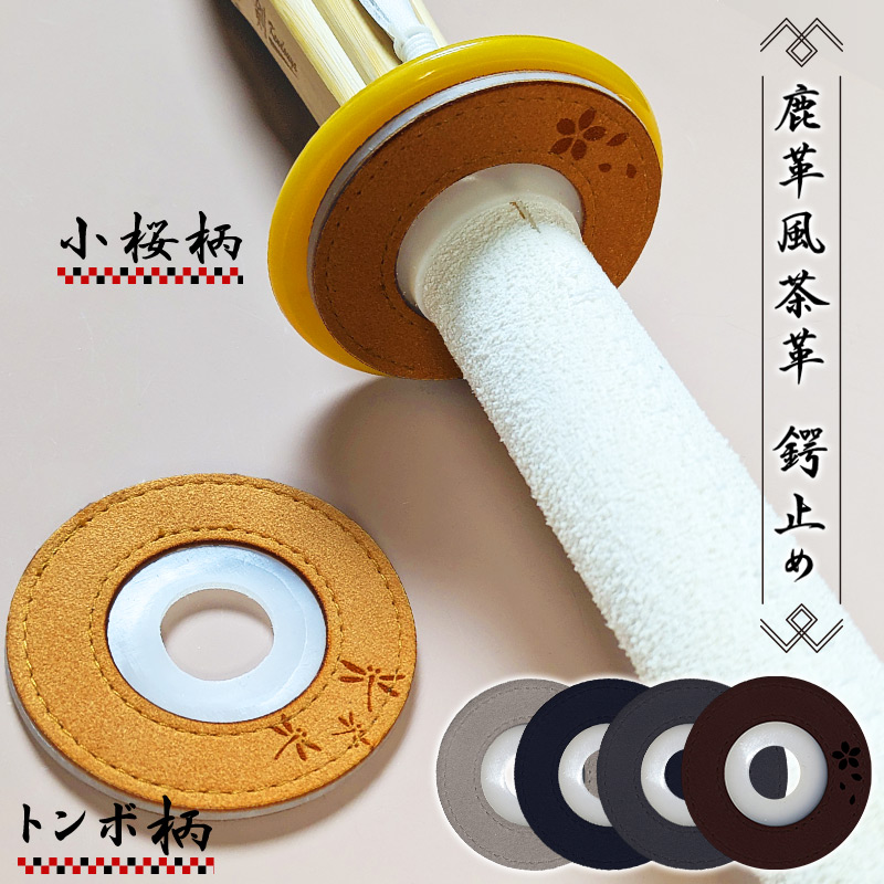 剣道 竹刀 つば止め ○鹿革風茶革鍔止め (ウルトラスエード) Lサイズ