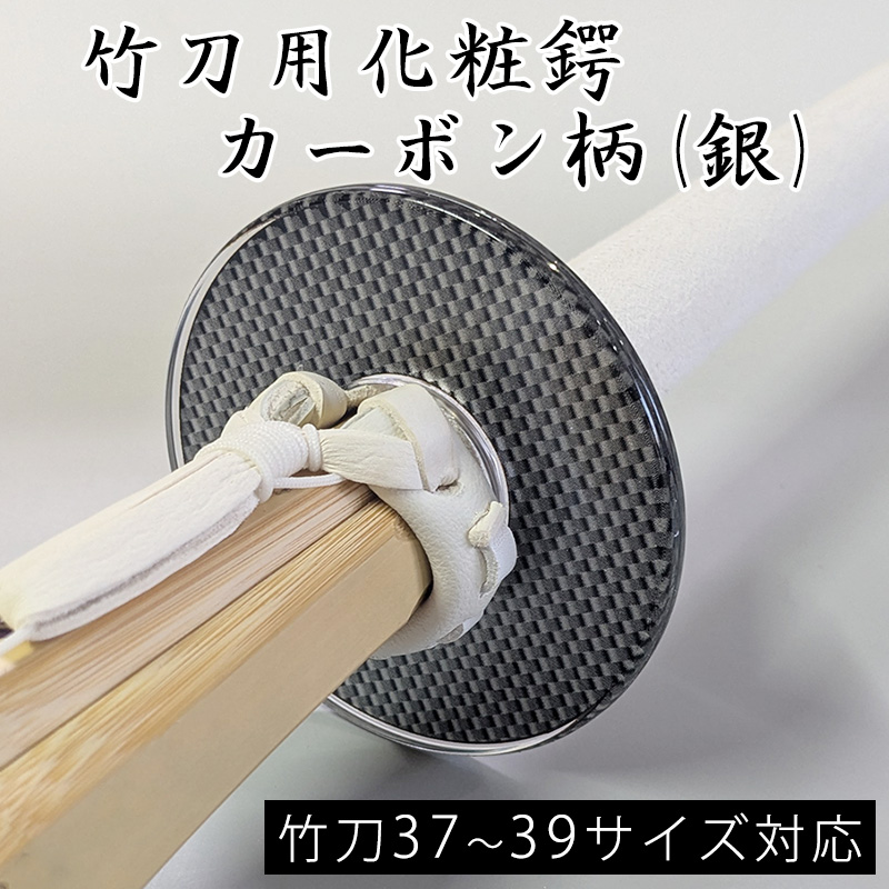 加工所取寄せ品】剣道 竹刀用 鍔 ○化粧ツバ カーボン 銀 Lサイズ 37