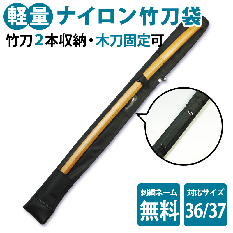 背負い紐付・木刀入れ付】 ○ナイロン竹刀(しない)袋 （2本入り） ○36、37サイズ