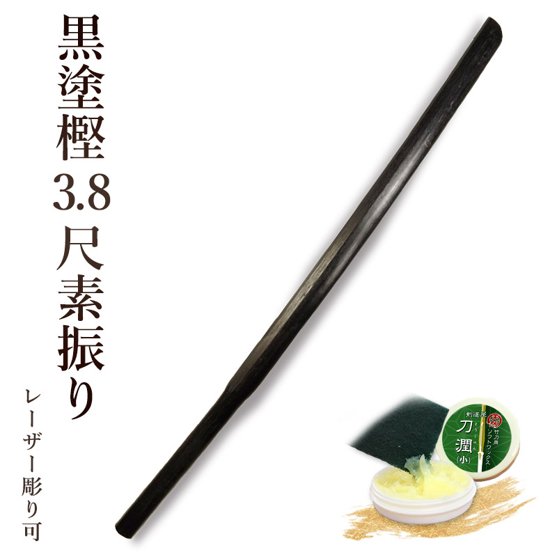 加工所取寄せ品】剣道 素振り木刀 【日本製】黒塗樫3.8尺素振り木刀 《素振木刀》【剣道 素振 筋トレ トレーニング】