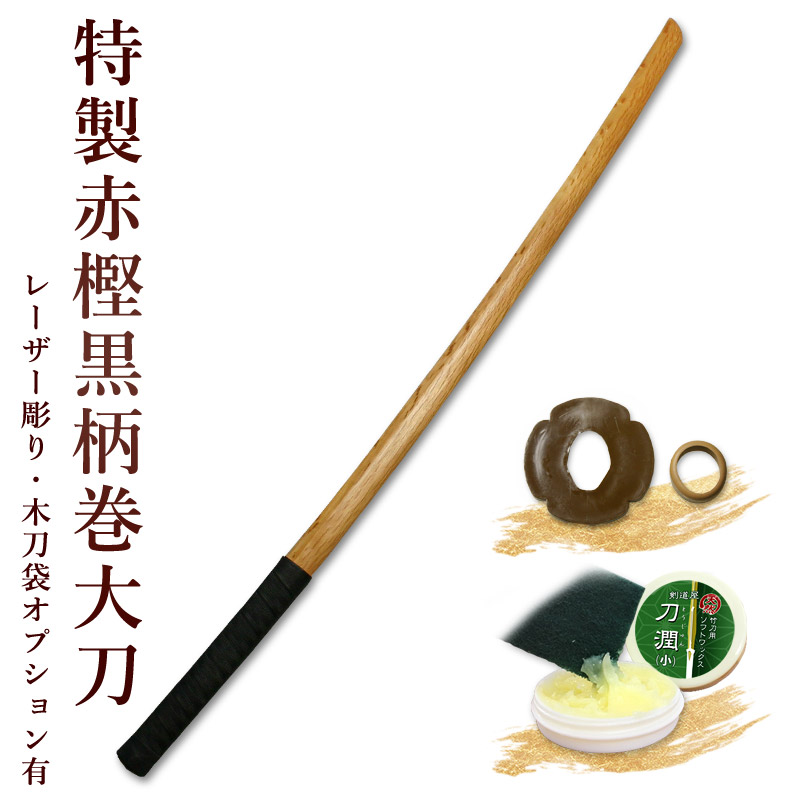 加工所取寄せ品】剣道 木刀 大刀 特製赤樫黒柄巻木刀《大刀》 【剣道 木刀 審査 稽古 剣道形】