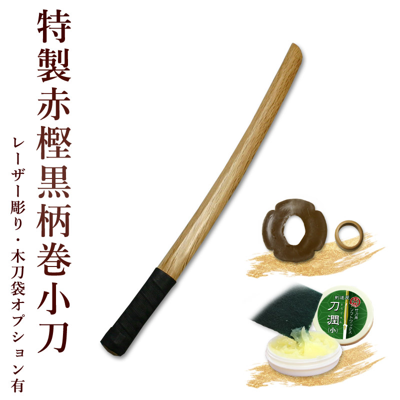 【加工所取寄せ品】剣道 木刀 小刀 特製赤樫黒柄巻木刀《小刀》 【剣道 木刀 審査 稽古 剣道形】