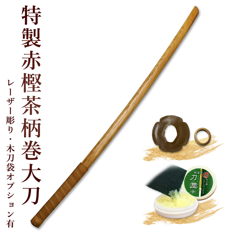 加工所取寄せ品】剣道 木刀 大刀 特製赤樫茶柄巻木刀《大刀》 【剣道