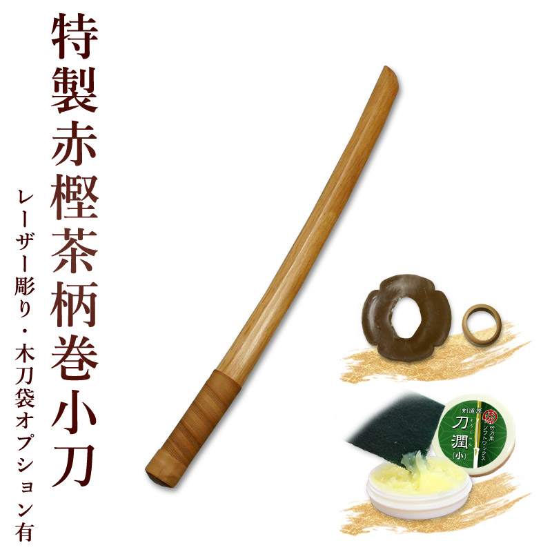 加工所取寄せ品】剣道 木刀 小刀 特製赤樫茶柄巻木刀《小刀》 【剣道 木刀 審査 稽古 剣道形】