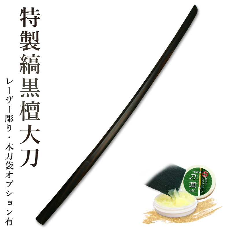 【加工所取寄せ品】剣道　木刀　大刀　特製縞黒檀木刀《大刀》　【剣道　木刀　鑑賞　贈答】