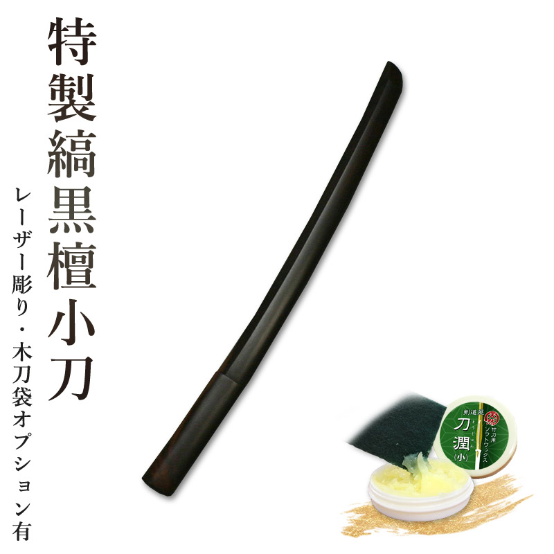 特価定番【未使用】　縞黒檀　木刀　剣道 剣道