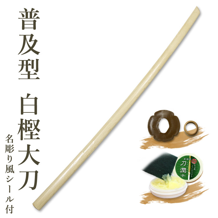 剣道 素振り用 木刀(袋付き)