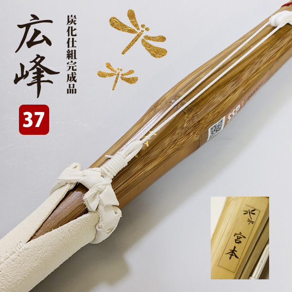 安心交換保証付】 剣道 竹刀 炭化・吟風仕組み完成竹刀○広峰＜SSP