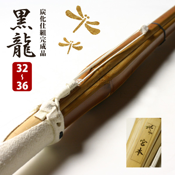炭化(燻竹)吟風仕組み完成竹刀　32〜36サイズ　幼年・小学生用【安心交換保証付】