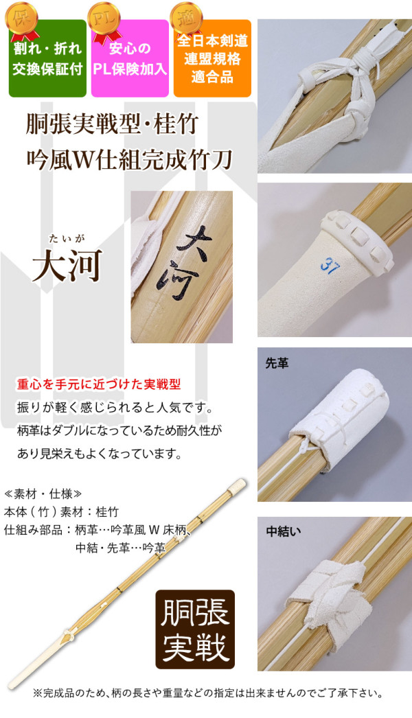 強制本格縁結び。どんなご縁も必ず結びます。トータル成功実績4万人〜 安心交換保証付】 剣道 竹刀 胴張実戦型・吟風W仕組み完成竹刀