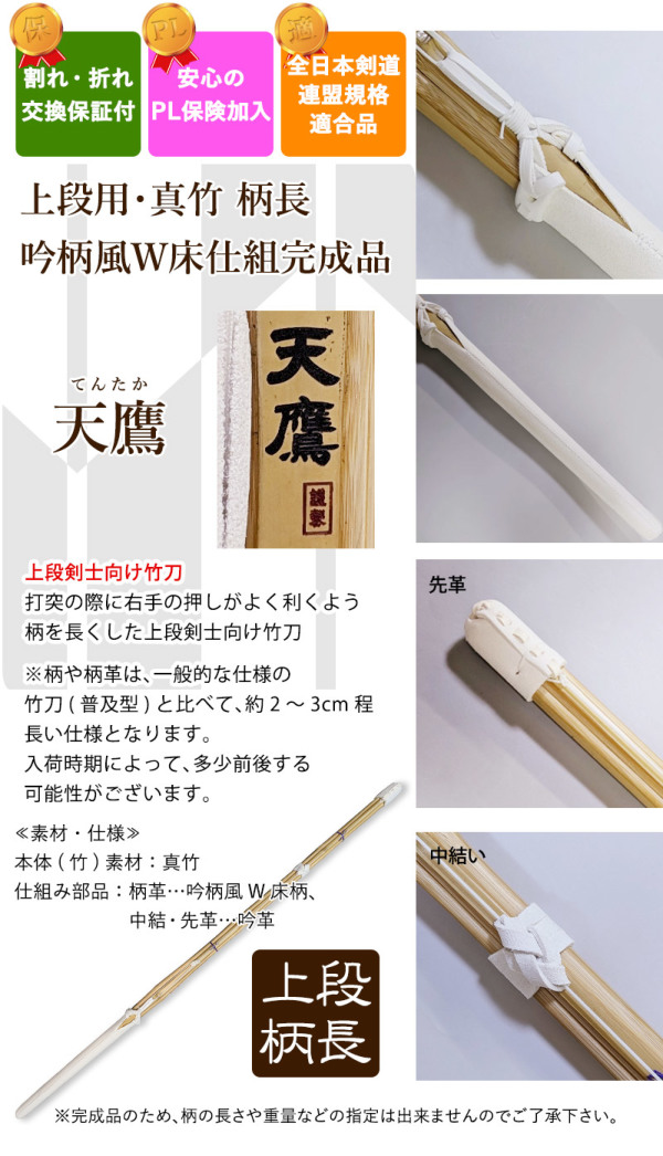 安心交換保証付】 剣道 竹刀 上段用柄長・吟柄風W仕組み完成竹刀○天鷹
