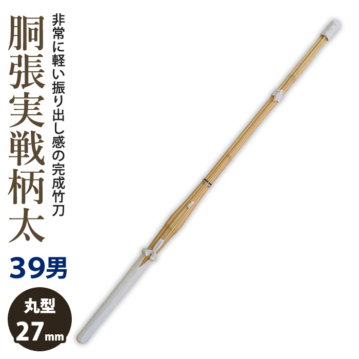 加工所取寄せ品】剣道 竹刀 胴張実戦型柄太床W仕組 完成竹刀 39