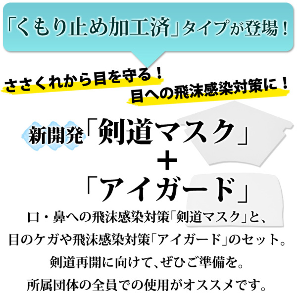 全剣連推奨用具該当品】 コロナウィルス対策 飛沫感染対策 防曇(くもり止め加工済)「○アイガード＆○剣道マスク(マウスガード)」セット  【飛沫防止フィルター(スポンジ)付】