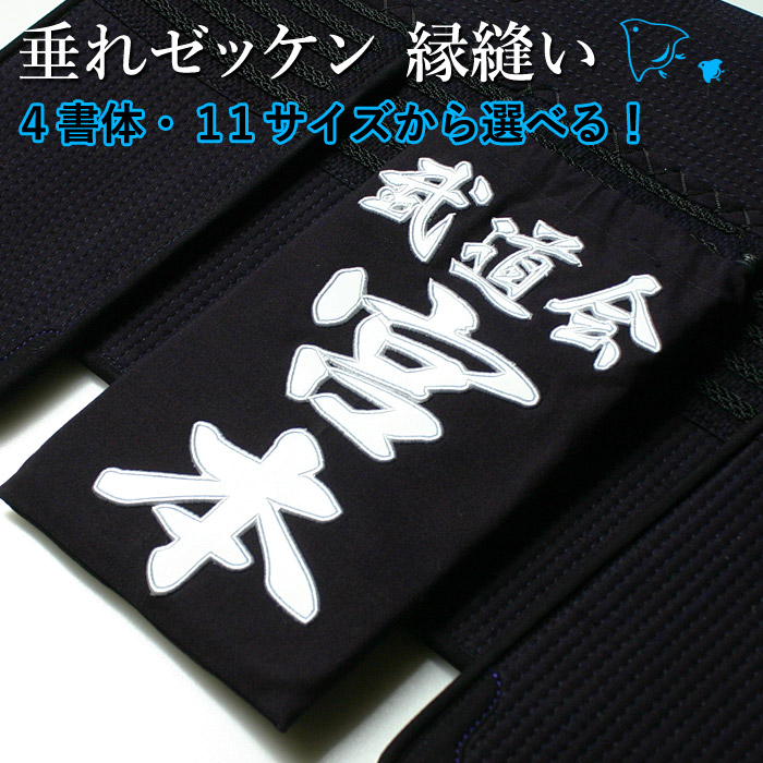 剣道垂れ　★新品未使用★ 剣道 垂れネーム ゼッケン 名札 ○刺繍・垂れゼッケン : 剣道屋