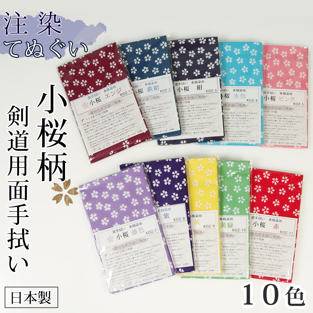 手拭い 面手拭 本格染め（注染）○小桜
